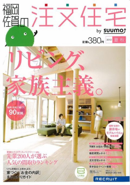 SUUMO注文住宅　福岡・佐賀で建てる 2012夏秋 (発売日2012年06月21日) 表紙