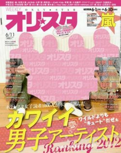 オリ★スタ 6/11号 (発売日2012年06月01日) 表紙