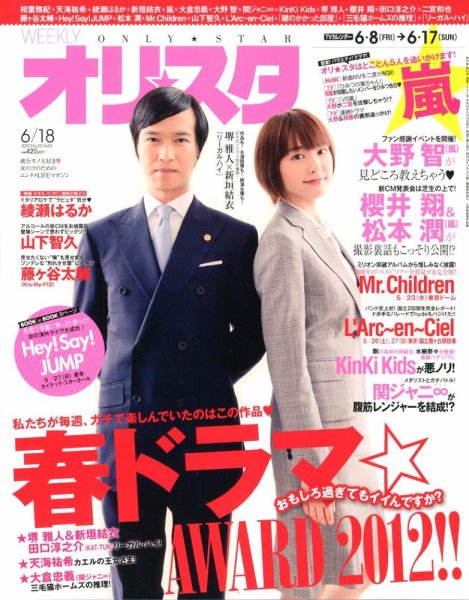 オリ★スタ 6/18号 (発売日2012年06月08日) 表紙