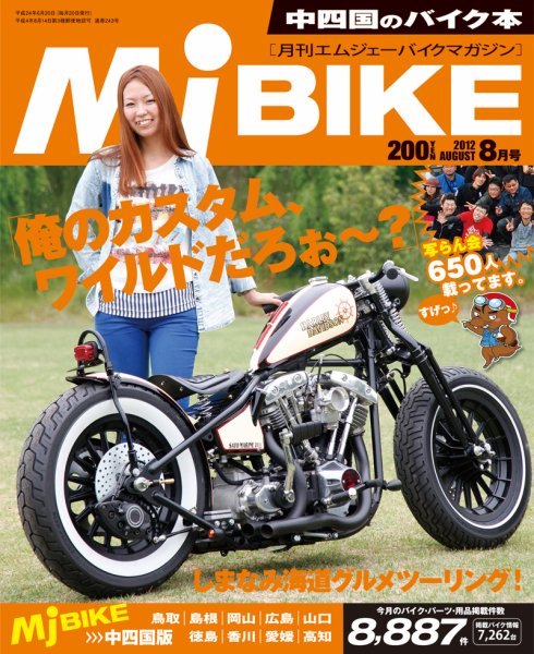 月刊　Mjバイクマガジン 2012年8月号 (発売日2012年06月20日) 表紙