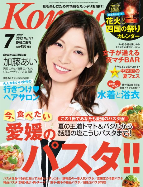 愛媛こまち 2012年7月号 (発売日2012年06月20日) 表紙