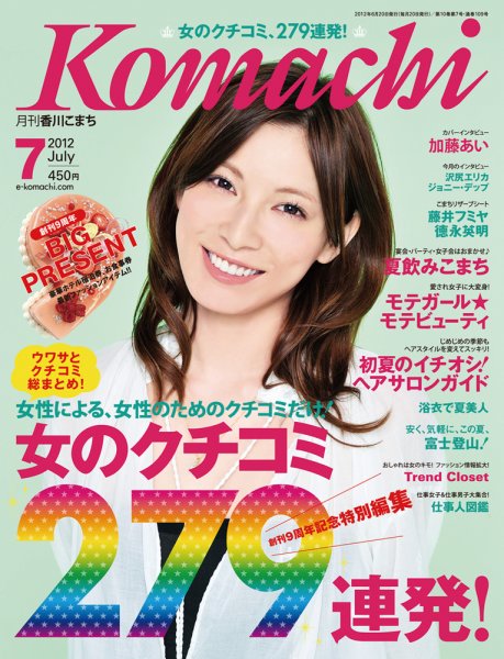 月刊　香川こまち 2012年7月号 (発売日2012年06月20日) 表紙