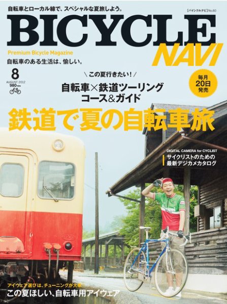 BICYCLE NAVI（バイシクルナビ） ［ライト版］ 2012年06月25日発売号 表紙
