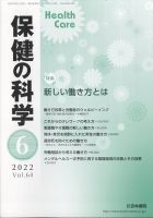 保健の科学 54巻6月号 (発売日2012年06月12日) 表紙