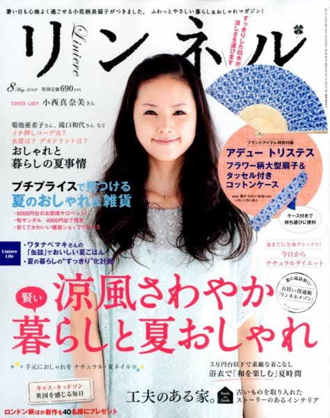 リンネル 8月号 (発売日2012年06月20日) 表紙