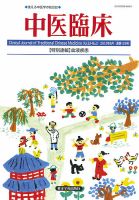 中医臨床 通巻129号 表紙