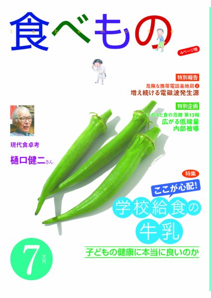 食べもの通信 2012年7月号 (発売日2012年06月20日) 表紙
