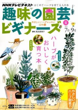 NHK 趣味の園芸ビギナーズ  2012年07-09月 (発売日2012年06月21日) 表紙