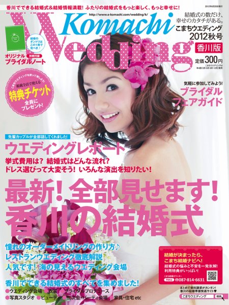 こまちウエディング香川版 2012秋号 (発売日2012年06月20日) 表紙
