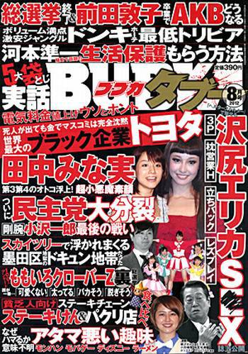 実話BUNKAタブー 8月号 (発売日2012年06月16日) 表紙