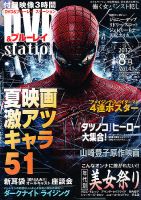 DVD＆ブルーレイステーション 8月号 (発売日2012年06月20日) 表紙
