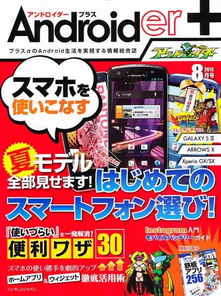 Androider＋（アンドロイダー・プラス） 8月号 (発売日2012年06月19日) 表紙