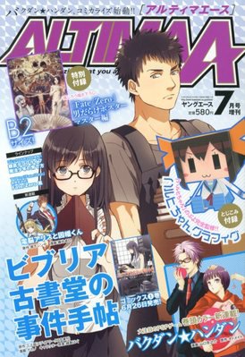 アルティマエース 7月号 (発売日2012年06月18日) 表紙