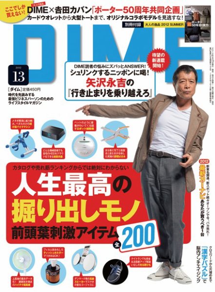 DIME（ダイム） ［ライト版］ 2012年13号 (発売日2012年06月22日) 表紙