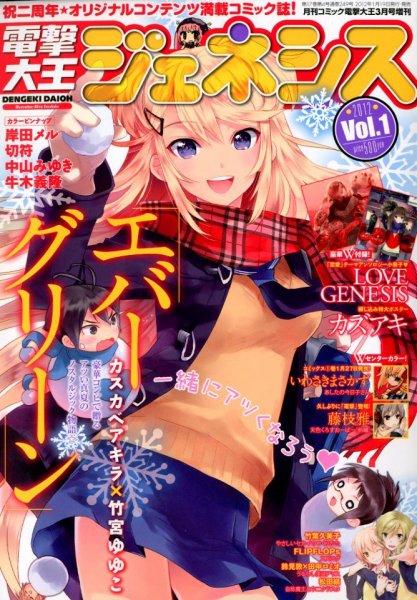電撃大王GENESIS (ジェネシス) 3月号 (発売日2012年01月19日) 表紙