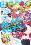 電撃大王GENESIS (ジェネシス) 5月号(vol.2) (発売日2012年03月19日) 表紙