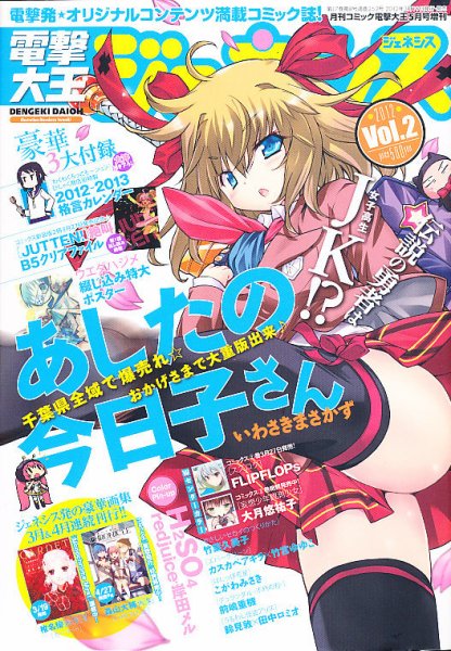 電撃大王GENESIS (ジェネシス) 5月号(vol.2) (発売日2012年03月19日) 表紙