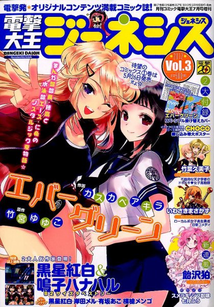 電撃大王GENESIS (ジェネシス) 7月号(Vol.3) (発売日2012年05月19日) 表紙