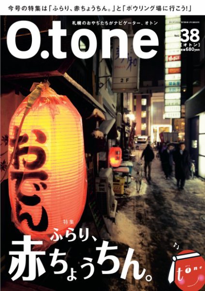 O.tone（オトン） vol.38 (発売日2011年12月20日) 表紙