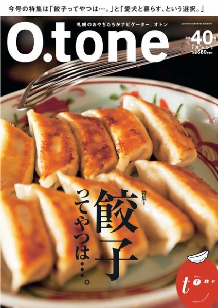 O.tone（オトン） Vol.40 (発売日2012年02月20日) 表紙