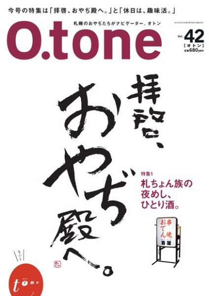 O.tone（オトン） Vol.42 (発売日2012年04月20日) 表紙