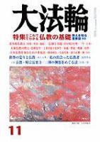 大法輪 11月号 (発売日2005年10月08日) 表紙