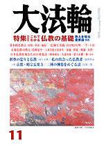 大法輪 11月号 (発売日2005年10月08日) 表紙