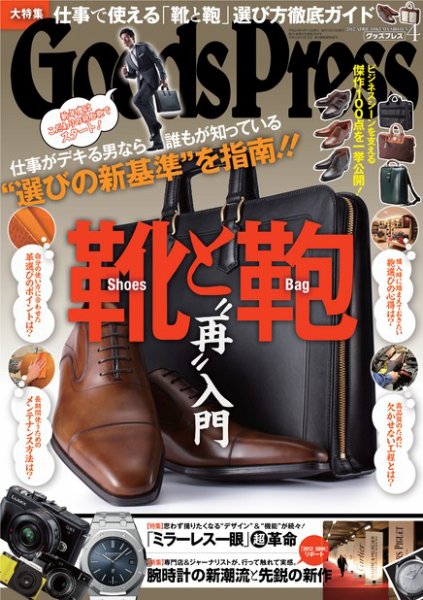 月刊GoodsPress（グッズプレス） 4月号 (発売日2012年03月06日) 表紙