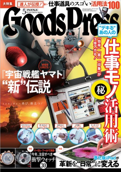月刊GoodsPress（グッズプレス） 5月号 (発売日2012年04月06日) 表紙