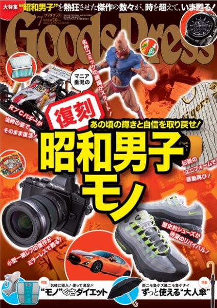 月刊GoodsPress（グッズプレス） 7月号 (発売日2012年06月06日) 表紙