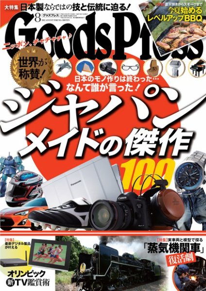 月刊GoodsPress（グッズプレス） 8月号 (発売日2012年07月06日) 表紙