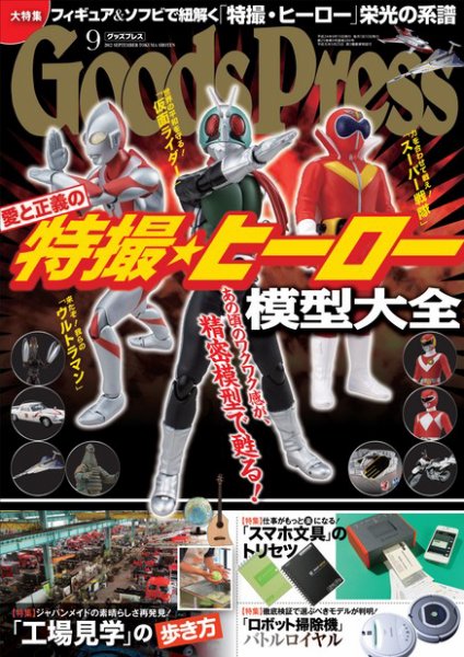 月刊GoodsPress（グッズプレス） 9月号 (発売日2012年08月06日) 表紙
