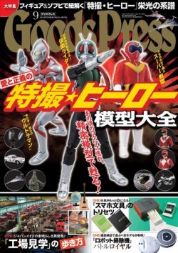 月刊GoodsPress（グッズプレス） 9月号 (発売日2012年08月06日) 表紙