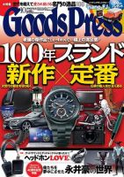 月刊GoodsPress（グッズプレス） 10月号 表紙