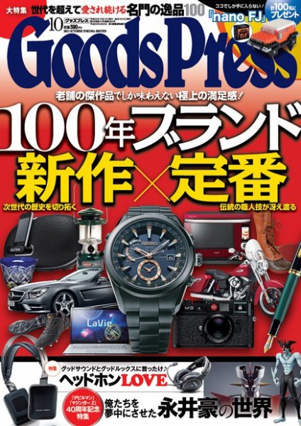 月刊GoodsPress（グッズプレス） 10月号 (発売日2012年09月06日) 表紙