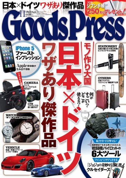 月刊GoodsPress（グッズプレス） 11月号 (発売日2012年10月06日) 表紙
