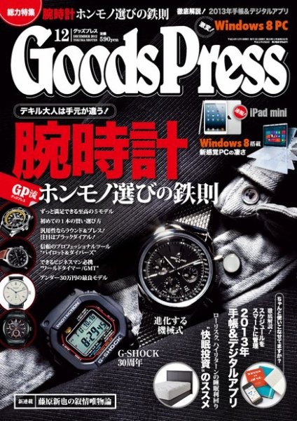 月刊GoodsPress（グッズプレス） 12月号 (発売日2012年11月06日) 表紙