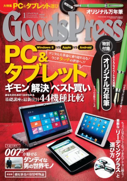 月刊GoodsPress（グッズプレス） 1月号 (発売日2012年12月06日) 表紙