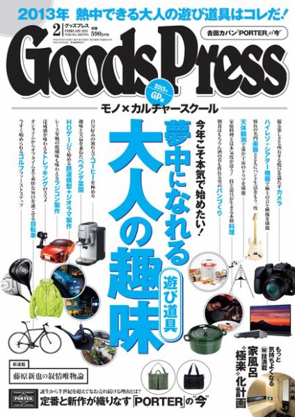 月刊GoodsPress（グッズプレス） 2月号 (発売日2013年01月05日) 表紙