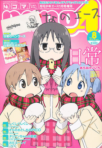 4コマnano (ナノ) エース 1月号 (発売日2011年12月09日) | 雑誌/定期