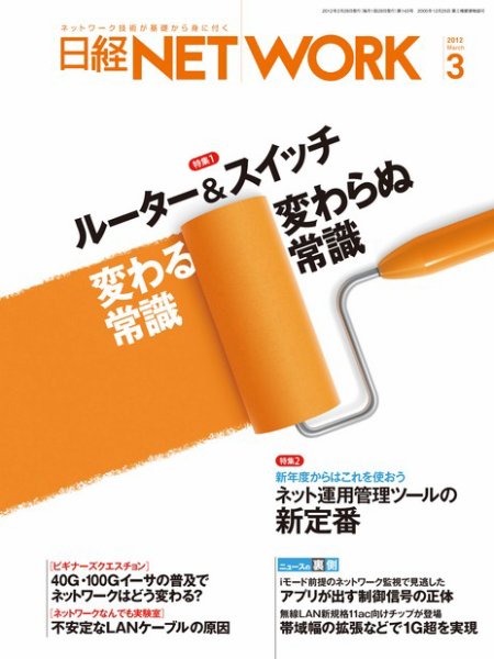 日経NETWORK(日経ネットワーク) 3月号 No.143 (発売日2012年02月28日) 表紙
