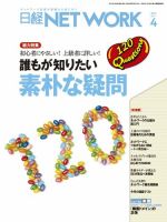 日経NETWORK(日経ネットワーク) 4月号 No.144 表紙