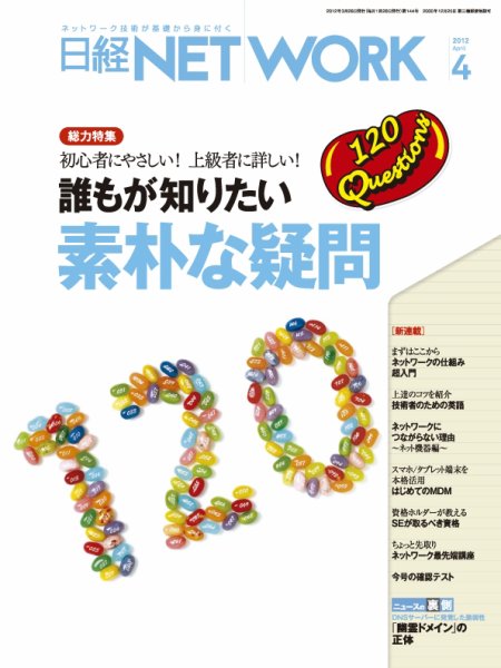 日経NETWORK(日経ネットワーク) 4月号 No.144 (発売日2012年03月28日) 表紙