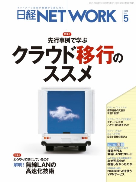 日経NETWORK(日経ネットワーク) 5月号 No.145 (発売日2012年04月28日) 表紙