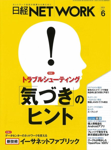 日経NETWORK(日経ネットワーク) 6月号 No.146 (発売日2012年05月28日) 表紙