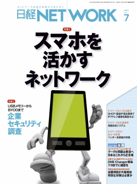 日経NETWORK(日経ネットワーク) 7月号 No.147 (発売日2012年06月28日) 表紙