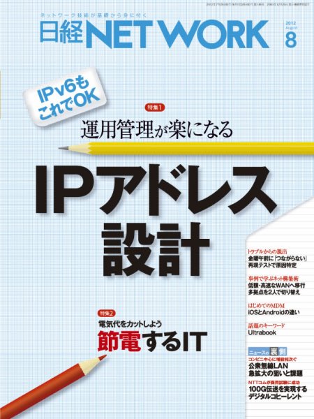 日経NETWORK(日経ネットワーク) 8月号 No.148 (発売日2012年07月28日) 表紙