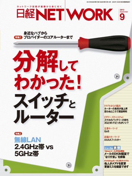 日経NETWORK(日経ネットワーク) 9月号　No.149 (発売日2012年08月28日) 表紙
