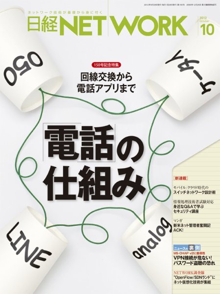 日経NETWORK(日経ネットワーク) 10月号　No.150 (発売日2012年09月28日) 表紙