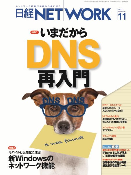 日経NETWORK(日経ネットワーク) 11月号 No.151 (発売日2012年10月28日) 表紙